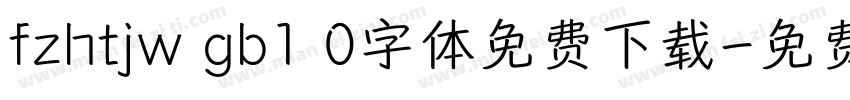 fzhtjw gb1 0字体免费下载字体转换